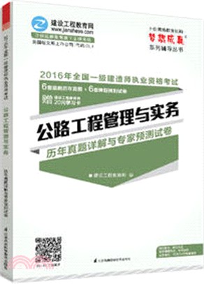 2016年全國一級建造師執業資格考試：公路工程管理與實務歷年真題詳解與專家預測試卷(附光碟)（簡體書）