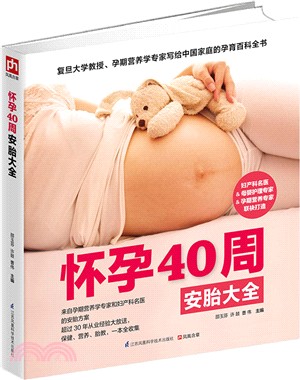 懷孕40周安胎大全（簡體書）