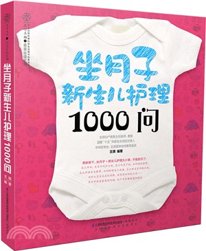 坐月子新生兒護理1000問（簡體書）