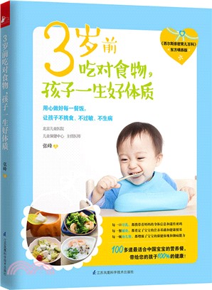 3歲前吃對食物，孩子一生好體質（簡體書）