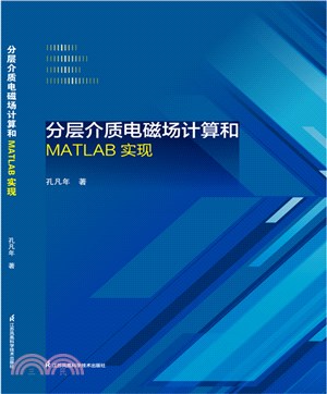 分層介質電磁場計算和MATLAB實現（簡體書）