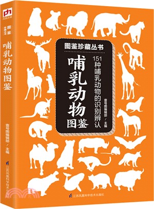 哺乳動物圖鑒（簡體書）