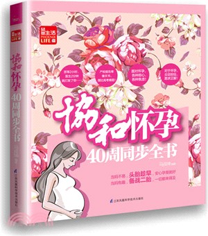 協和懷孕40周同步全書（簡體書）
