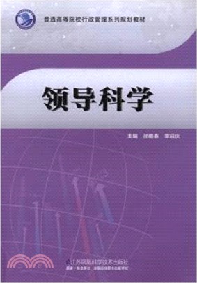 領導科學（簡體書）