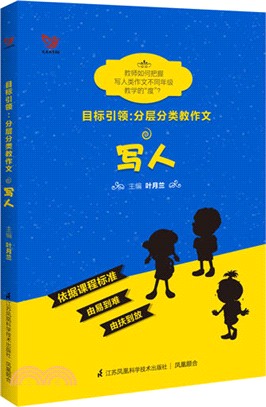 目標引領：分層分類教作文‧寫人（簡體書）