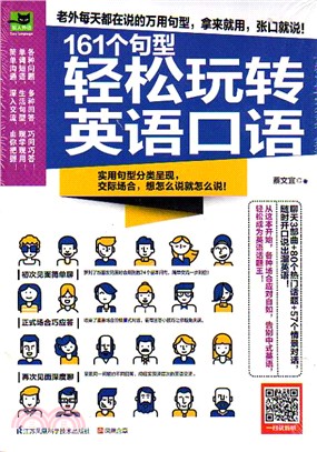 161個句型輕鬆玩轉英語口語（簡體書）