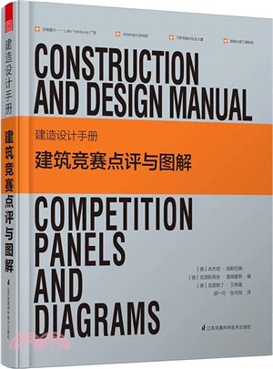 建造設計手冊：建築競賽點評與圖解（簡體書）