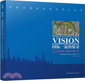 國際一流的願景：天津濱海新區規劃設計國際徵集彙編（簡體書）
