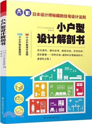 小戶型設計解剖書（簡體書）