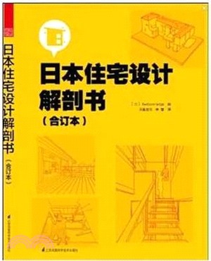 日本住宅設計解剖書(合訂本)（簡體書）