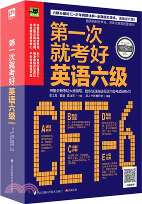 第一次就考好英語六級(精編版)（簡體書）