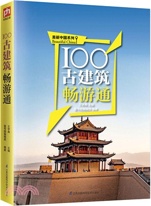 100古建築暢游通（簡體書）