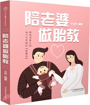 陪老婆做胎教 （簡體書）