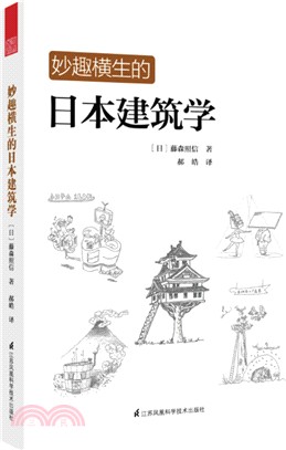 妙趣橫生的日本建築學（簡體書）