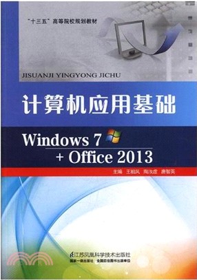 計算機應用基礎Windows7+Office2013公共課（簡體書）