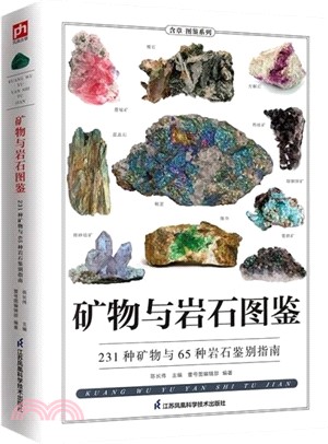 礦物與岩石圖鑒：教你辨認231種礦物與65種岩石（簡體書）