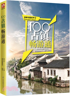 100古鎮暢游通（簡體書）