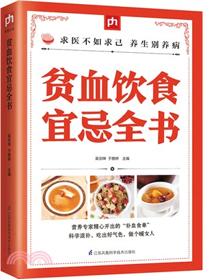 貧血飲食宜忌全書（簡體書）