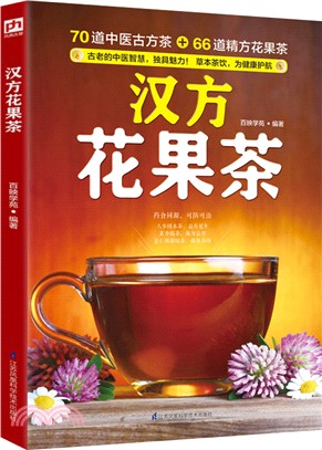 漢方花果茶（簡體書）