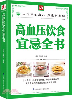 高血壓飲食宜忌全書（簡體書）