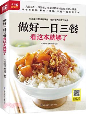 做好一日三餐看這本就夠了（簡體書）