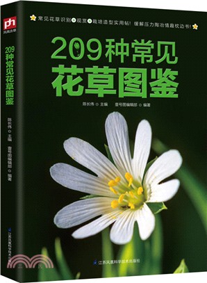 209種常見花草圖鑒（簡體書）