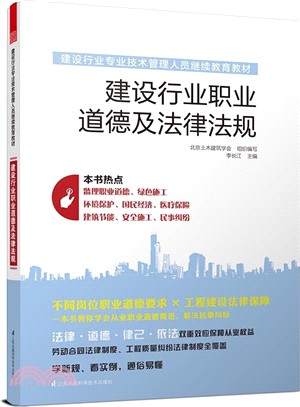建設行業職業道德及法律法規（簡體書）