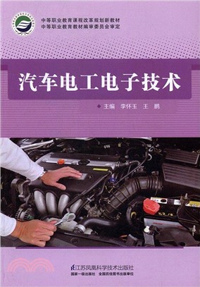 汽車電工電子技術（簡體書）