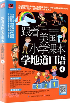 跟著美國小學課本學地道口語4（簡體書）