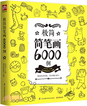 極簡簡筆劃6000例（簡體書）