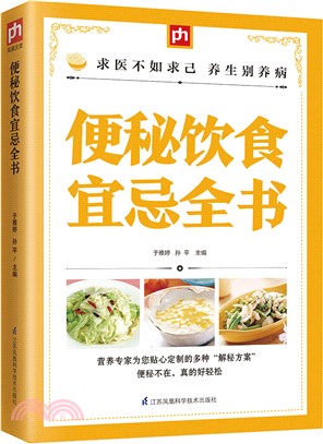 便秘飲食宜忌全書（簡體書）