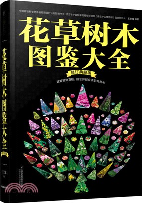 花草樹木圖鑒大全(修訂典藏版)．漢竹（簡體書）