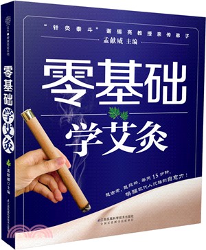 零基礎學艾灸（簡體書）