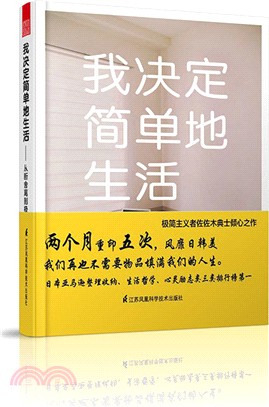 我決定簡單地生活：從斷舍離到極簡主義（簡體書）