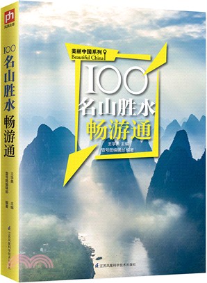 100名山勝水暢游通（簡體書）