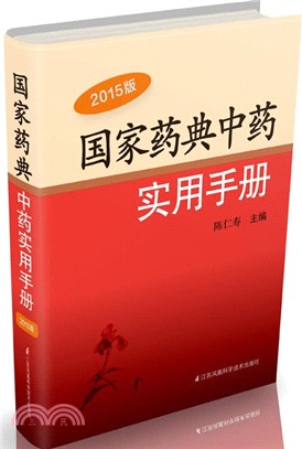 國家藥典中藥實用手冊(2015版)（簡體書）