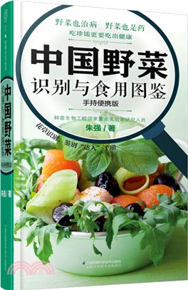 中國野菜識別與食用圖鑒（簡體書）