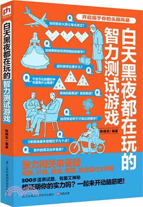 白天黑夜都在玩的智力測試遊戲（簡體書）