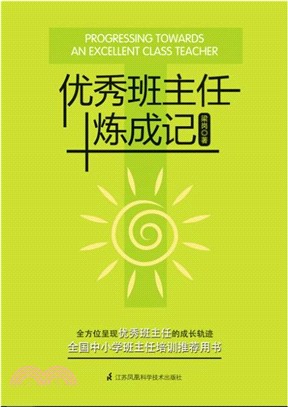 優秀班主任煉成記（簡體書）