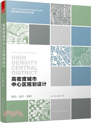 高密度城市中心區規劃設計（簡體書）
