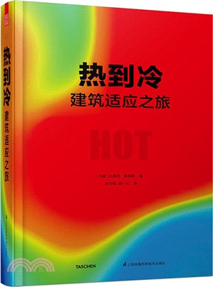 熱到冷：建築適應之旅（簡體書）