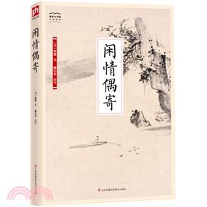 閑情偶寄（簡體書）