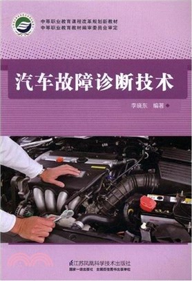 汽車故障診斷技術（簡體書）