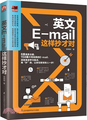 英文E-mail這樣抄才對（簡體書）