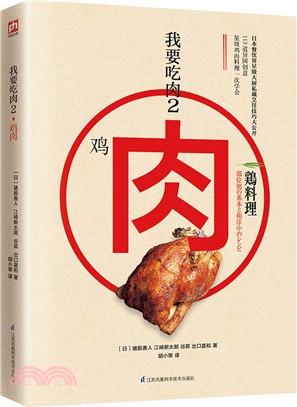 我要吃肉02：雞肉（簡體書）