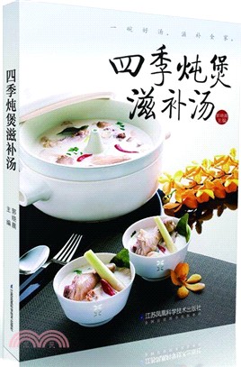 四季燉煲滋補湯（簡體書）