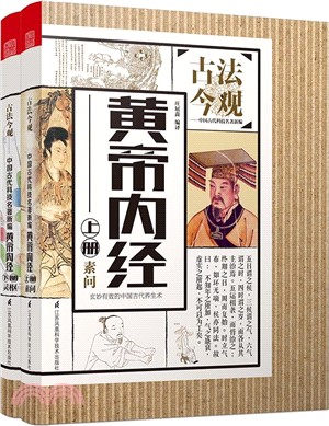 黃帝內經(全二冊)（簡體書）