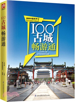 100古城暢游通（簡體書）