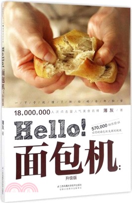 Hello!麵包機(升級版)（簡體書）