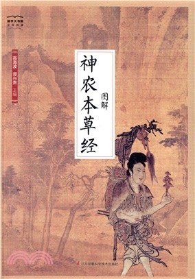 圖解神農本草經（簡體書）